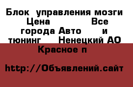 Блок  управления мозги › Цена ­ 42 000 - Все города Авто » GT и тюнинг   . Ненецкий АО,Красное п.